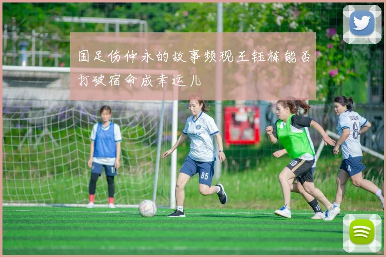 国足伤仲永的故事频现王钰栋能否打破宿命成幸运儿