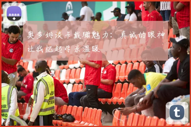 奥多姆谈卡戴珊魅力：真诚的眼神让我忆起母亲温暖