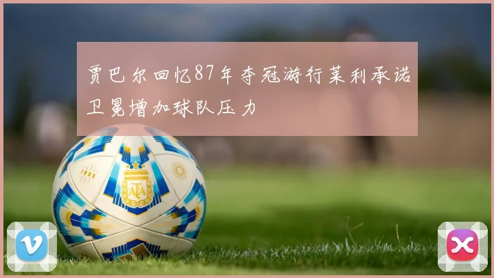 贾巴尔回忆87年夺冠游行莱利承诺卫冕增加球队压力
