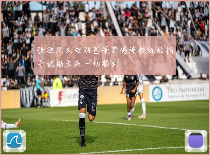 张源发文告别塞蒂恩感谢教练的指导祝福未来一切顺利