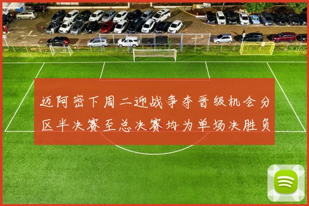迈阿密下周二迎战争夺晋级机会分区半决赛至总决赛均为单场决胜负