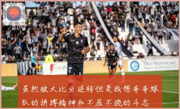 虽然被大比分逆转但是我想夸夸球队的拼搏精神和不屈不挠的斗志