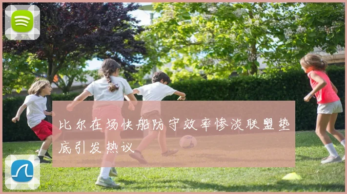 比尔在场快船防守效率惨淡联盟垫底引发热议