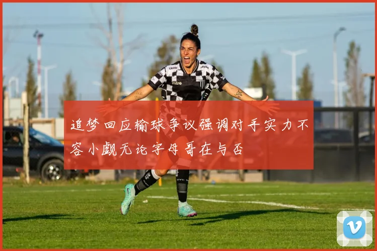 追梦回应输球争议强调对手实力不容小觑无论字母哥在与否