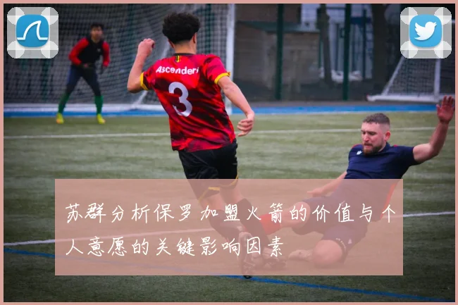 苏群分析保罗加盟火箭的价值与个人意愿的关键影响因素
