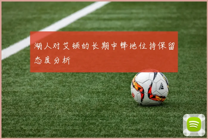 湖人对艾顿的长期中锋地位持保留态度分析