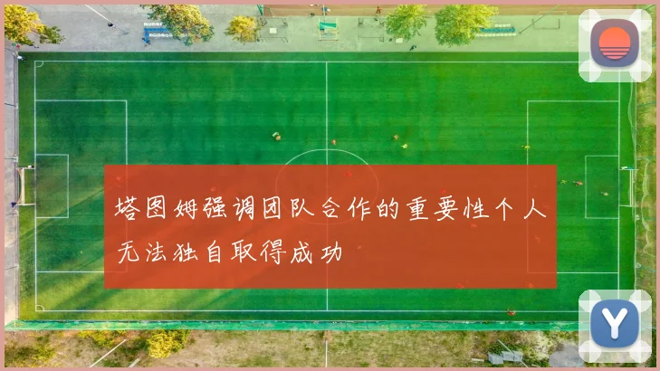 塔图姆强调团队合作的重要性个人无法独自取得成功