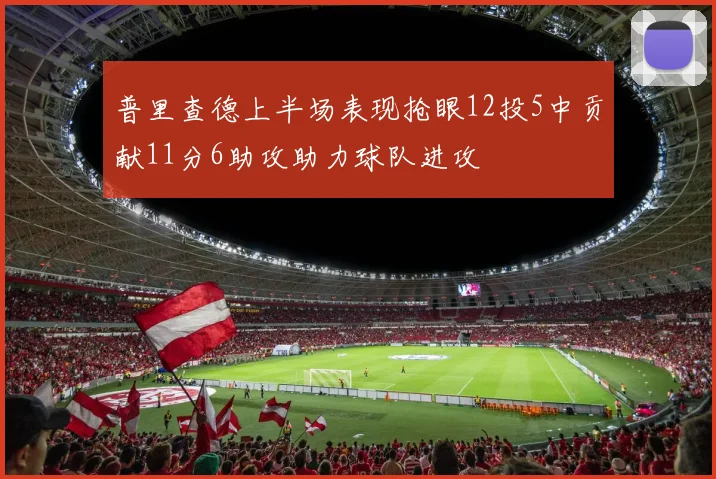 普里查德上半场表现抢眼12投5中贡献11分6助攻助力球队进攻