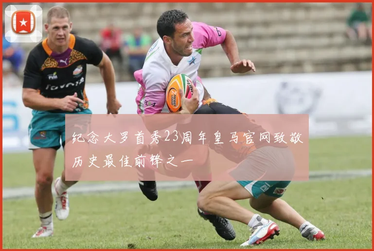 纪念大罗首秀23周年皇马官网致敬历史最佳前锋之一