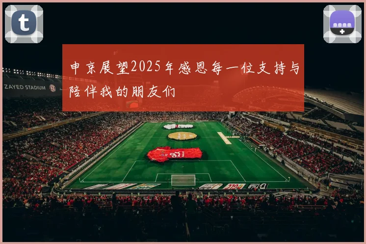 申京展望2025年感恩每一位支持与陪伴我的朋友们